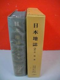 日本地誌　2　北海道