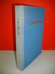 手稲の郷土誌