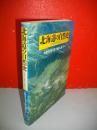 北海道の自然史　氷期の森林を旅する