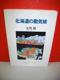 北海道の動気候