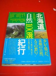 北海道自然〈100選〉紀行