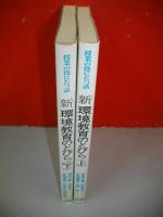 授業の役にたつ話　新・環境教育のとびら　上・下巻/2冊