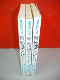 授業の役にたつ話　新・地理のとびら　1～3/3冊