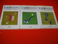 授業の役にたつ話　新・地理のとびら　1～3/3冊