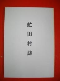 虻田村誌　(復刻版)