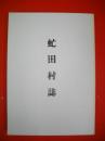 虻田村誌　(復刻版)
