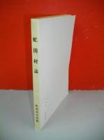 虻田村誌　(復刻版)