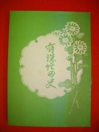 有珠虻田史　(復刻版)