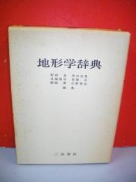 地形学辞典