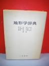 地形学辞典