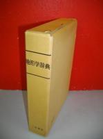 地形学辞典
