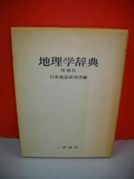 地理学辞典　増補版