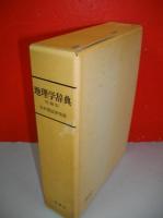 地理学辞典　増補版