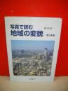 写真で読む地域の変貌　東日本編