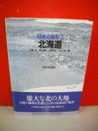 日本の地形　2　北海道