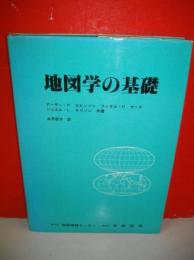 地図学の基礎　第4版