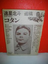 違星北斗遺稿　コタン