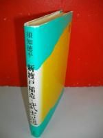 新渡戸稲造と武士道
