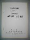 丸瀬布町附近の蛾類目録　ｊｅｚｏｎｓｉｓ　VOL3　ＳＵＰＰＬＥＭＥＮＴ　1

