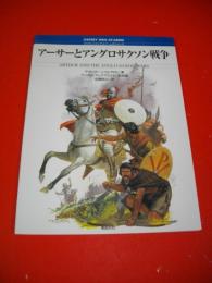 アーサーとアングロサクソン戦争　(オスプレイ・メンアットアームズ・シリーズ)