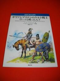 ガリアとブリテンのケルト戦士　ローマと戦った人々　(オスプレイ・メンアットアームズ・シリーズ)
