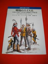 戦場のスイス兵　1300-1500中世歩兵戦術の革新者　(オスプレイ・メンアットアームズ・シリーズ)