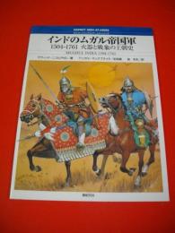 インドのムガル帝国軍　1504-1761火器と戦象の王朝史 (オスプレイ・メンアットアームズ・シリーズ)