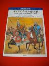 インドのムガル帝国軍　1504-1761火器と戦象の王朝史 (オスプレイ・メンアットアームズ・シリーズ)