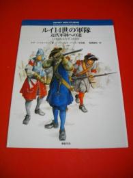 ルイ14世の軍隊　近代軍制への道　(オスプレイ・メンアットアームズ・シリーズ)