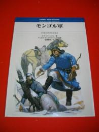 モンゴル軍　(オスプレイ・メンアットアームズ・シリーズ)