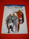 ビザンティン帝国の軍隊　886-1118ローマ帝国の継承者　(オスプレイ・メンアットアームズ・シリーズ)