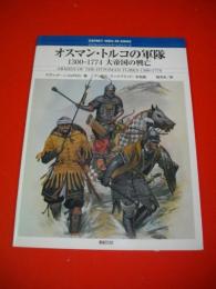 オスマン・トルコの軍隊　1300-1774大帝国の興亡　(オスプレイ・メンアットアームズ・シリーズ)