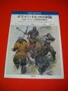 オスマン・トルコの軍隊　1300-1774大帝国の興亡　(オスプレイ・メンアットアームズ・シリーズ)