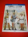 共和制ローマの軍隊　200BC-104BC地中海の覇者　(オスプレイ・メンアットアームズ・シリーズ)