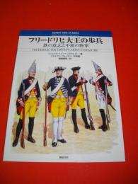 フリードリヒ大王の歩兵　鉄の意志と不屈の陸軍　(オスプレイ・メンアットアームズ・シリーズ)