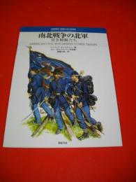 南北戦争の北軍　青き精鋭たち　(オスプレイ・メンアットアームズ・シリーズ)