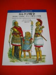 カルタゴ戦争　265BC-146BCポエニ戦争の軍隊　(オスプレイ・メンアットアームズ・シリーズ)