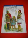 カルタゴ戦争　265BC-146BCポエニ戦争の軍隊　(オスプレイ・メンアットアームズ・シリーズ)