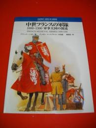 中世フランスの軍隊　1000-1300軍事大国の源流　(オスプレイ・メンアットアームズ・シリーズ)