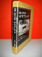 高橋一郎写真集　サラブレッド