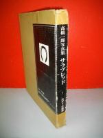 高橋一郎写真集　サラブレッド