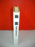 幽霊　原爆の図世界巡礼