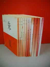 朱夏　創刊号～第3号・第10号・第11号・第13号～第17号・第19号・第20号/12冊