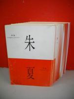 朱夏　創刊号～第3号・第10号・第11号・第13号～第17号・第19号・第20号/12冊