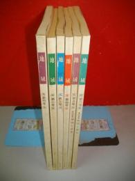 季刊　地域　創刊～6号号/6冊