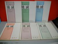 季刊　地域　創刊～6号号/6冊