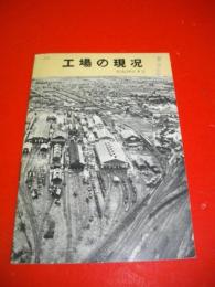 工場の現況　昭和34年4月　(日本国有鉄道　北海道苗穂工場)