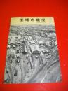 工場の現況　昭和34年4月　(日本国有鉄道　北海道苗穂工場)