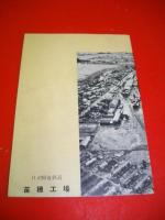 工場の現況　昭和34年4月　(日本国有鉄道　北海道苗穂工場)
