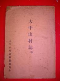 大中山村誌稿
